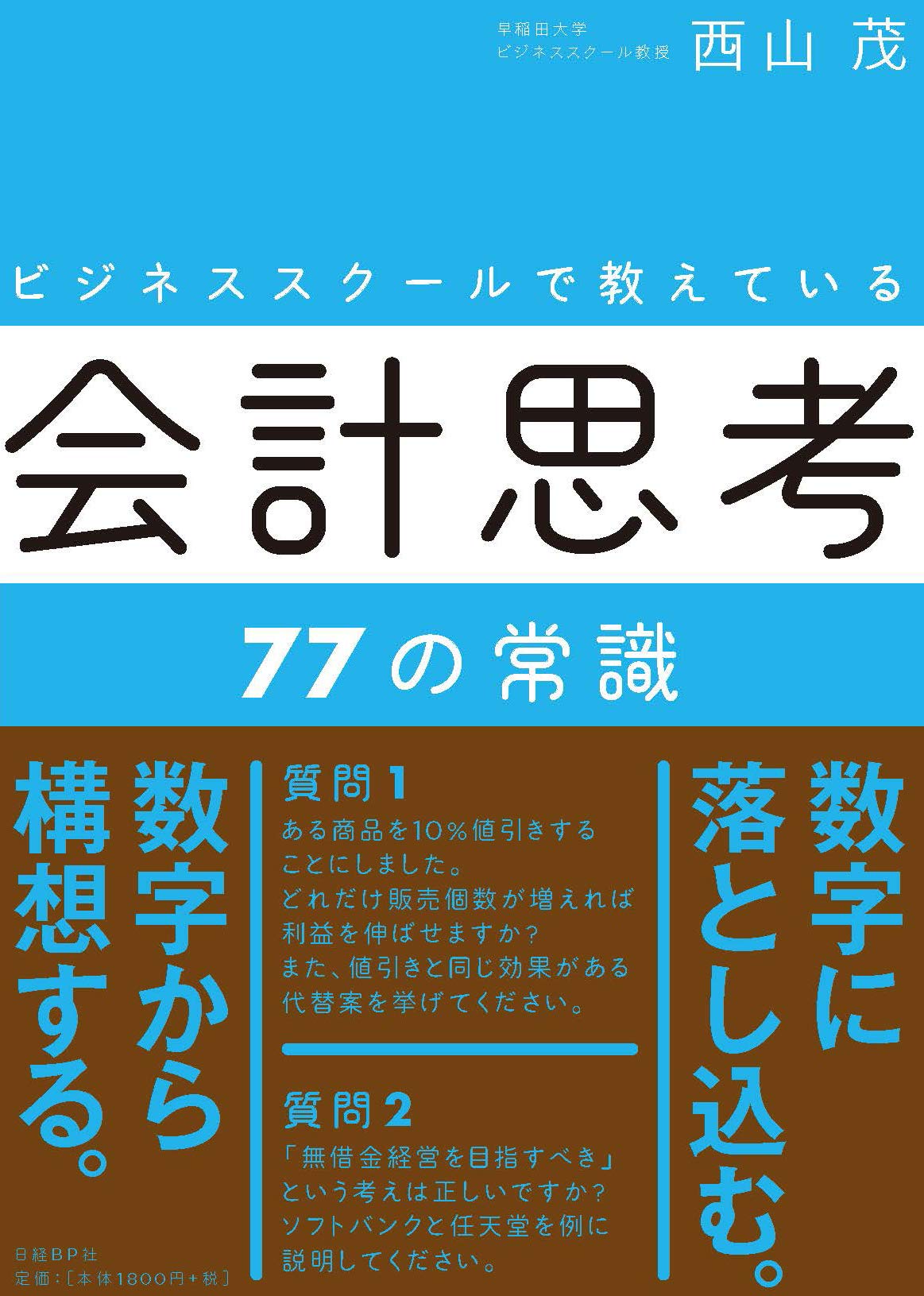 ビジネススクールで教えている会計思考77の常識 | 西山 茂 |本 | 通販